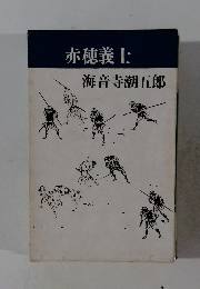 赤穂義士