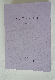 同志社工学会報　49