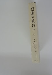 日本の民話　37