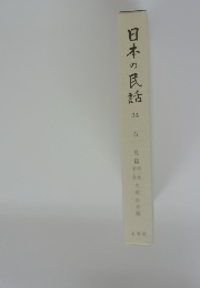 日本の民話　34