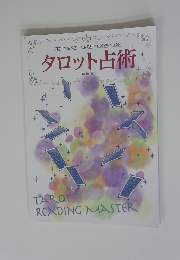 タロット占術