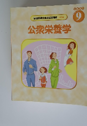 管理栄養士合格指導講座社会編 公衆栄養学  テキスト 9