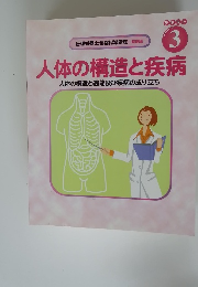 人体の構造と疾病　人体の構造と機能及び疾病の成り立ち　テキスト3