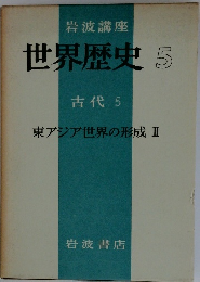 岩波講座世界歴史　5　古代 5