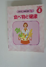食べ物と健康 テキスト 4