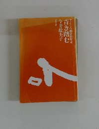 青き踏む