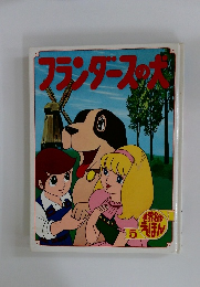フランダースのポ