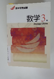 数学3年　Second Edition