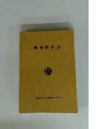 機械設計法