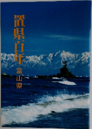 置県百年