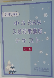 中3　SSS入試対策講座テキスト　社会