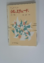 合唱のエチュード