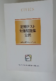 定期テスト対策問題集公民　