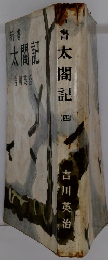 書太閤記　(四）