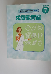 栄養教育論 テキスト 7