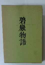 碧巖物語