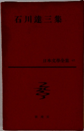石川達三集  日本文學全集 47