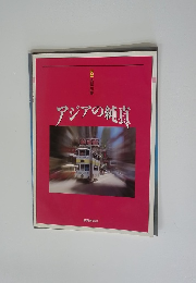 アジアの純真