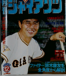 ジャイアンツ １９８４年12月号