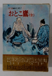 カラー版国民の文学　7　おとこ鷹　全