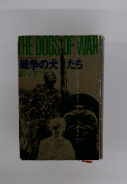 戦争の犬たち