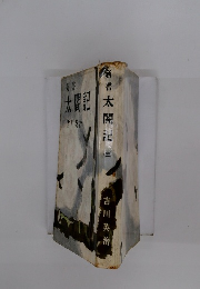 新書太閤記　3