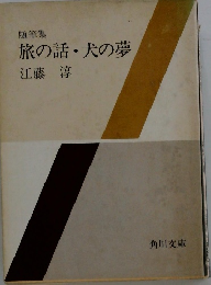 旅の話犬の夢