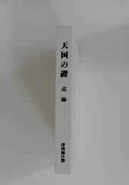 天国の礎　芸術
