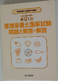 管理栄養士国家試験 問題と解答・解説　第21回　２００７年３月号