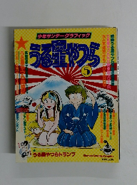 うる星やつら　5