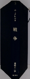 戦争