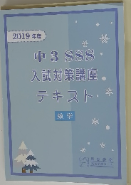 中3　SSS入試対策講座テキスト　数学