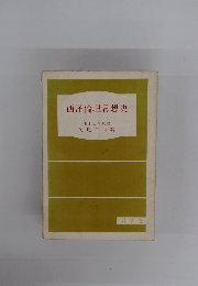 西洋倫理思想史