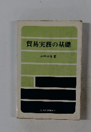 貿易実務の基礎