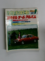自家用車 1980年4月号