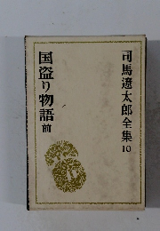 司馬遼太郎全集　10　国盗り物語前