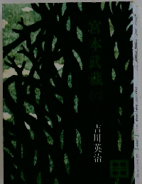 宮本武蔵