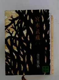宮本武蔵（一）