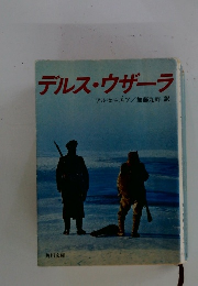デルス・ウザーラ