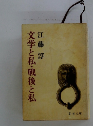 文学と私・戦後と私