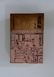 金瓶梅　全三巻