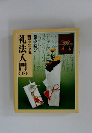 礼法入門（下）