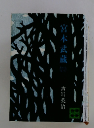 宮本武蔵　4