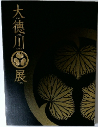 大徳川展