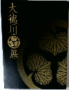 大徳川展