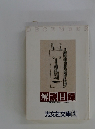 解説目録