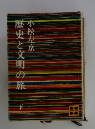 歴史と文明の旅　下