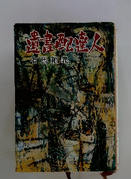 道書配達人
