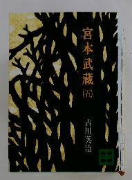 宮本武蔵　5