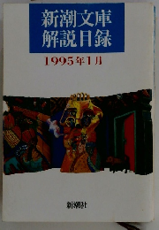 新潮文庫解説目録　1995年1月